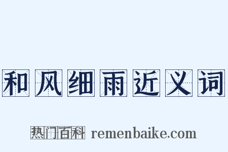 和风细雨近义词是什么意思的图片
